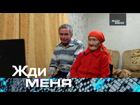 Видео: Жди меня 2025 -«93 года, 5 детей и 30 лет ожидания: история Надежды Горбуновой»-Выпуск от 01.09.2025