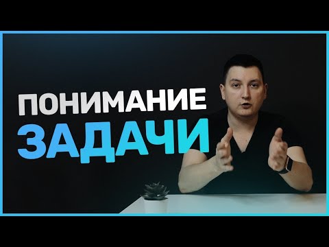 Видео: Понимание задачи