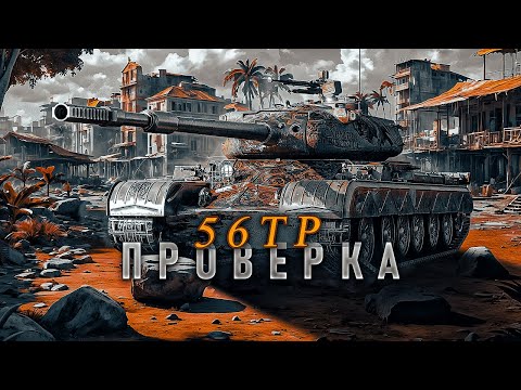 Видео: 56TP - Первые бои на танке