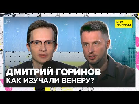 Видео: Почему миссия «Венера-9» стала прорывом? | Дмитрий Горинов Лекция 2025 | Мослекторий