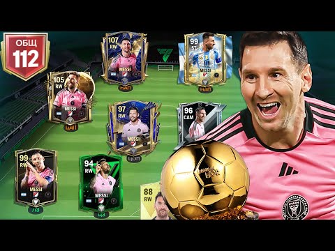 Видео: СЛОВИЛ ВСЕ 11 КАРТ MESSI И СОБРАЛ ИЗ НИХ ТОП-СОСТАВ В FC MOBILE!!