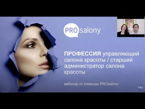 Видео: Профессия управляющий/старший администратор салона красоты