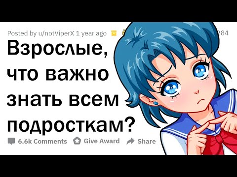 Видео: Каждый ПОДРОСТОК должен прислушаться к этим СОВЕТАМ