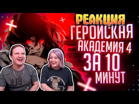 Видео: Моя геройская академия 4 за 10 минут | РЕАКЦИЯ НА @Rain4OGde |