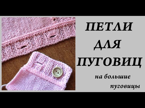 Видео: Петли для пуговиц (для меня это дырки) \ УльянаChe