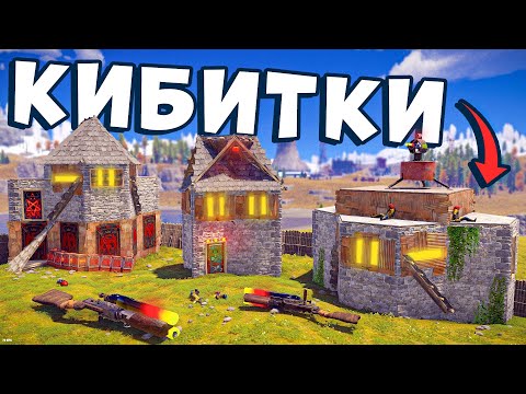 Видео: ТРИ СТАРТОВЫХ ДОМА для начала вайпа в раст rust