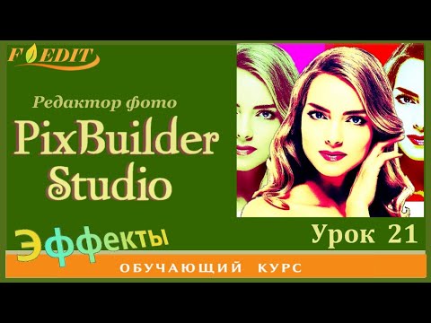 Видео: PixBuilder Studio #21.  Фото в стиле поп-арт