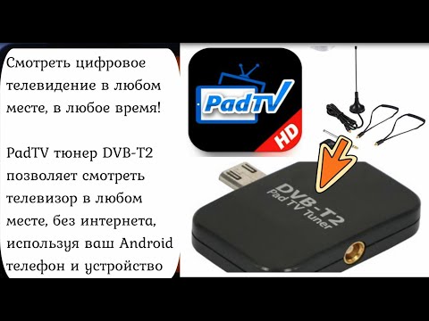 Видео: PAD TV - DVB T2 устройство для просмотра ТВ каналов на смартфонах, планшетах или ТВ box.