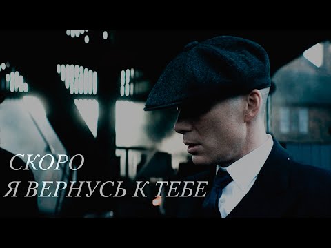 Видео: Иду к тебе | Томас Шелби | Острые козырьки