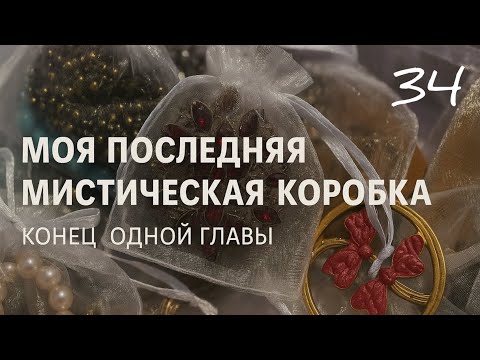 Видео: 34. Моя последняя мистическая коробка. Конец одной главы