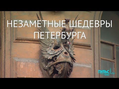 Видео: Незаметные шедевры Петербурга