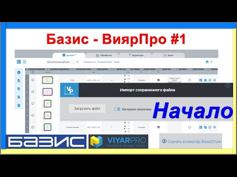 Видео: Базис - ВиярПро #1 | Конвертер | Экспорт модели