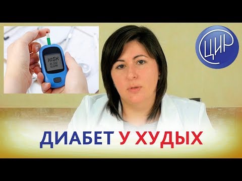 Видео: ДИАБЕТ у ХУДЫХ. Бывает ли диабет у худых людей? Отвечает врач-эндокринолог.