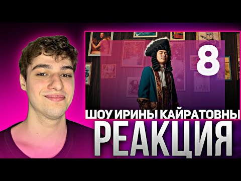 Видео: ШОУ ИРИНЫ КАЙРАТОВНЫ 8 - СКАТИЛИСЬ... С ГОРКИ | РЕАКЦИЯ