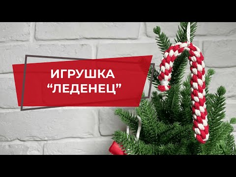 Видео: Елочная игрушка ручной работы "Леденец" | Набор для творчества и рукоделия | МК макраме начинающим