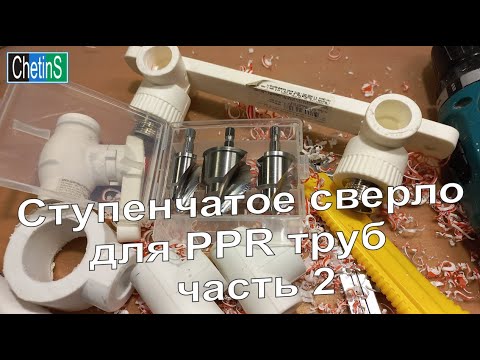 Видео: Ступенчатое сверло для PPR труб  Часть 2