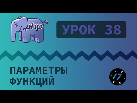 Видео: #38 Уроки PHP - Учим язык PHP, Параметры и аргументы функций на языке PHP