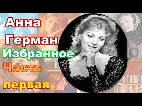 Видео: Анна Герман. Избранное. Часть первая