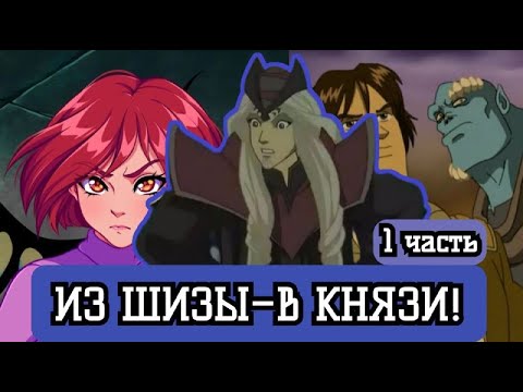 Видео: [ КНЯЗЬ #1 ] Из шизы в князи в тюрьме. альтернативный сюжет по чародейкам. Живая озвучка
