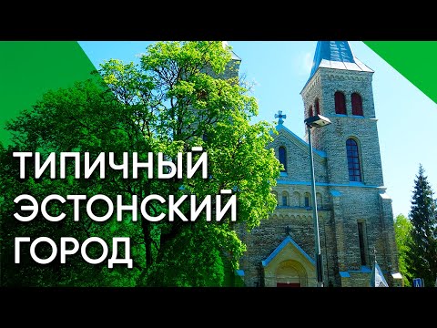 Видео: Рапла — средний эстонский город | Эстония