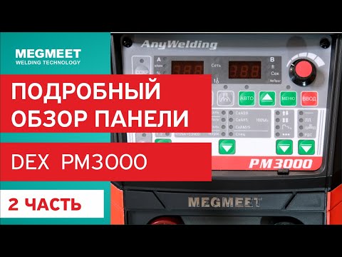 Видео: СВАРОЧНЫЙ АППАРАТ DEX PM 3000. 2 часть. Подробный обзор панели.