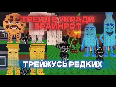 Видео: 🔴 ТРЕЙДЫ В ТРЕЙЖУСЬ НА ОЧЕНЬ РЕДКИХ КАК У МЕНЯ В УКРАДИ БРАЙНРОТ (РОБЛОКС) 💰