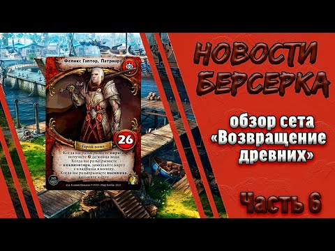Видео: Берсерк. Герои. Обзор карт сета "Возвращение древних". Часть 6. Нейтральные и мультистихийные карты.