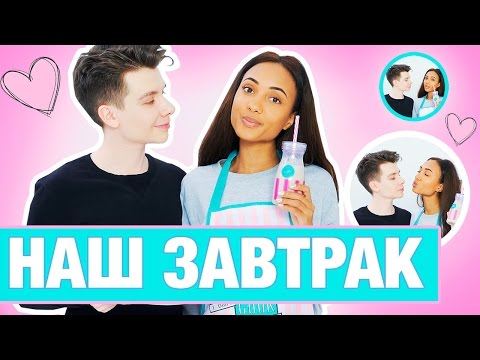 Видео: НАШ ЗАВТРАК ♡ ЧТО ПРИГОТОВИТЬ?