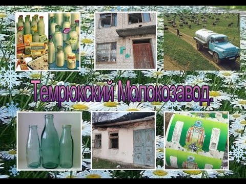 Видео: Ретро Темрюк:  молокозавод (заброшка).