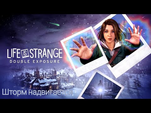 Видео: 3 ЭПИЗОД И СРАЗУ ЖЕСТЬ! - Life is Strange: Double Exposure - Прохождение 6