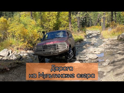 Видео: Дорога на Мультинские озера. Сентябрь 2022