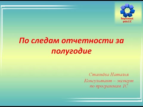 Видео: Запись вебинара "По следам отчетности за полугодие"