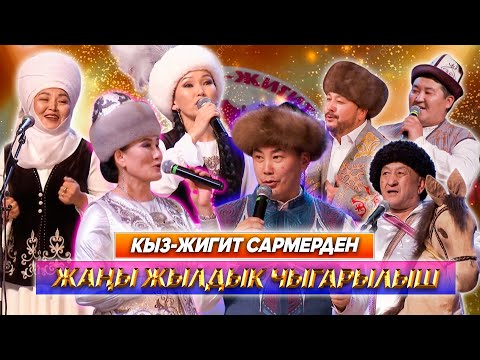 Видео: КЫЗ-ЖИГИТ САРМЕРДЕН // Жаңы жылдык чыгарылыш