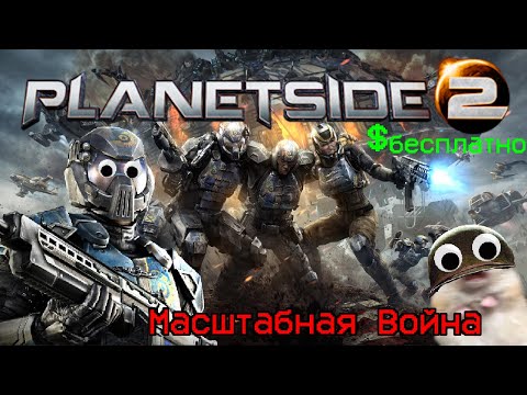 Видео: МАССОВЫЙ ШУТЕР КОТОРЫЙ РАБОТАЕТ \\\ обзор/разбор PLANETSIDE 2