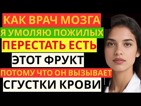 Видео: ЭТОТ фрукт УВЕЛИЧИВАЕТ риск ИНСУЛЬТА за одну ночь Доктор Сандра Перейра