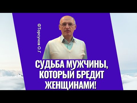 Видео: Судьба мужчины, который бредит женщинами! Торсунов лекции