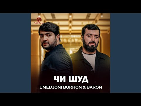 Видео: Чи шуд