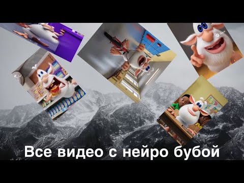 Видео: ВСЕ ВИДЕО С НЕЙРО БУБОЙ (почти)