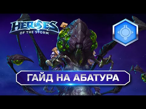 Видео: Гайд на Абатура ХОТС | Heroes of the Storm Abathur Hots Guide