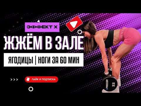 Видео: Супер интенсивная тренировка на ноги и ягодицы 🍑 Максимум эффекта всего за 1 час в зале 💪