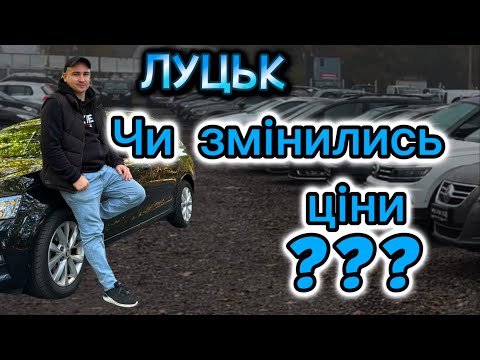 Видео: Авторинок ЛУЦЬК /Чи змінились ЦІНИ???СВІЖІ НАДХОДЖЕННЯ #автопідбір