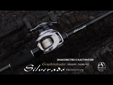 Видео: Graphiteleader 20 Silverado Prototype 20GSILPC-762ML-HS. Короткий тест на реке.