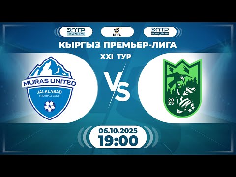 Видео: КЫРГЫЗ ПРЕМЬЕР - ЛИГАСЫНЫН ОЮНУ // 21-ТУР // " МУРАС ЮНАЙТЕД " - " БИШКЕК СИТИ " //