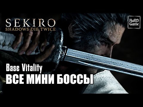 Видео: Все Мини Боссы - Sekiro: Shadows Die Twice [Без Урона - Base Vitality]