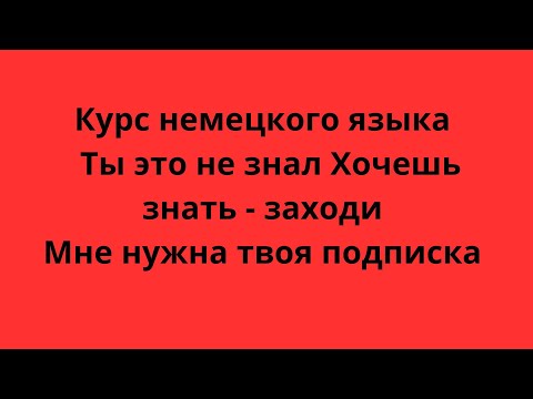 Видео: Курс немецкого языка Урок 423 #немецкийязык