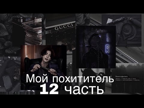 Видео: Фанфик/Чигуки/Мой похититель/12 часть/Читай описание❗️