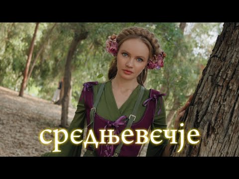 Видео: Татьяна Инюшина «Срєдњевєчје»🍃✨