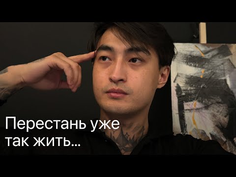 Видео: Перестань уже так жить… ошибки, которые мешают тебе двигаться дальше. Как найти выход из ситуации