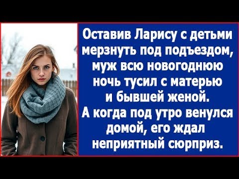 Видео: Муж всю новогоднюю ночь тусил с матерью и с бывшей женой. А когда вернулся под утро.