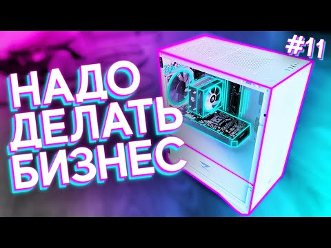 Видео: #НДБ​ ep.11 / Прокачал КОМПЬЮТЕР ПОДПИСЧИКА и ЗАРАБОТАЛ ДЕНЕГ!  Идеальная схема?